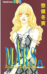 マース7本 MARS（7） (別冊フレンドコミックス) | 惣領冬実 | 少女マンガ